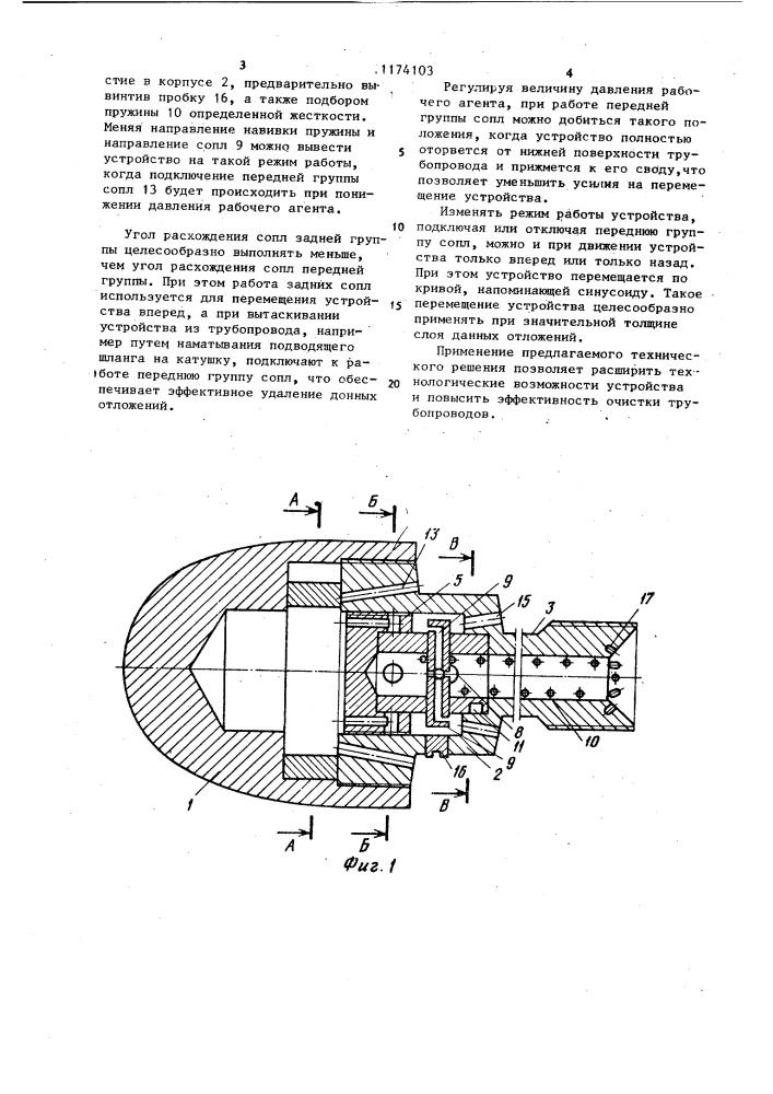 Устройство для очистки внутренней поверхности трубопровода "аквалет (патент 1174103)