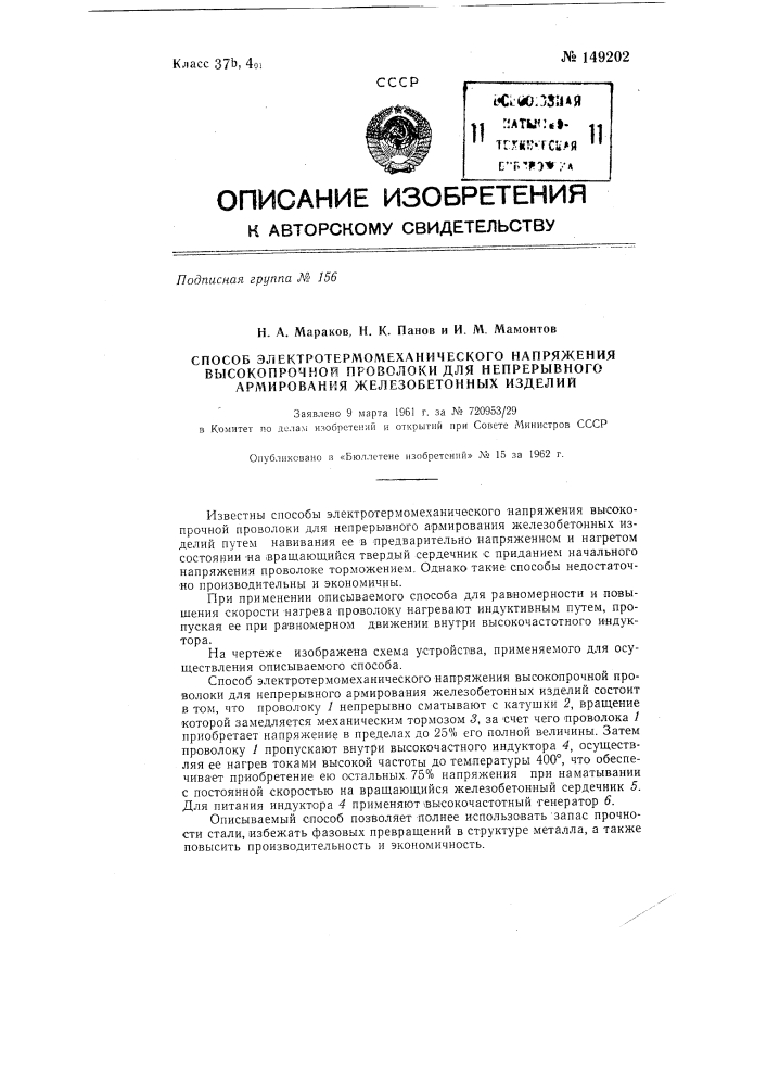 Способ электротермомеханического напряжения высокопрочной проволоки для непрерывного армирования железобетонных изделий (патент 149202)