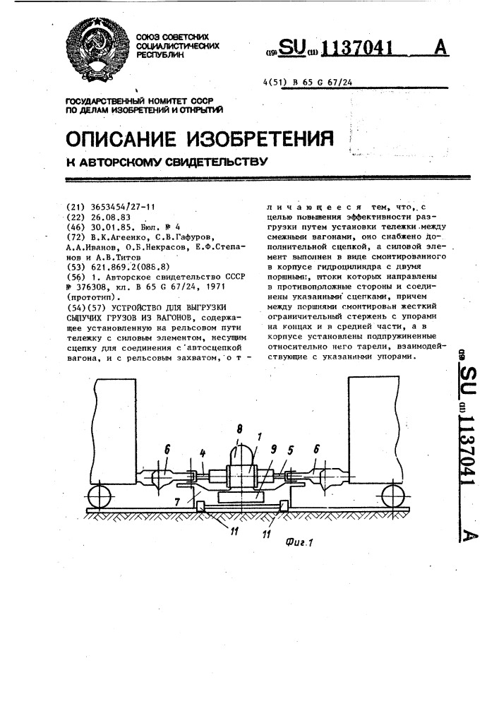 Устройство для выгрузки сыпучих грузов из вагонов (патент 1137041)