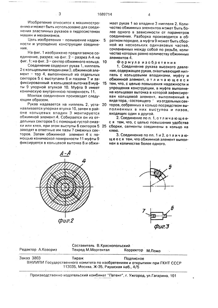 Соединение рукава высокого давления (патент 1689714)