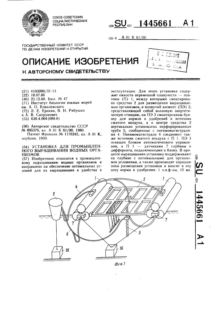 Установка для промышленного выращивания водных организмов (патент 1445661)