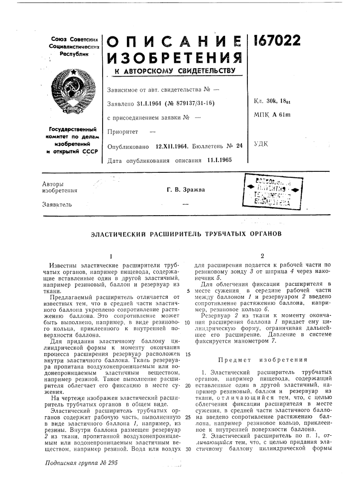 Эластический расширитель трубчатых органов (патент 167022)