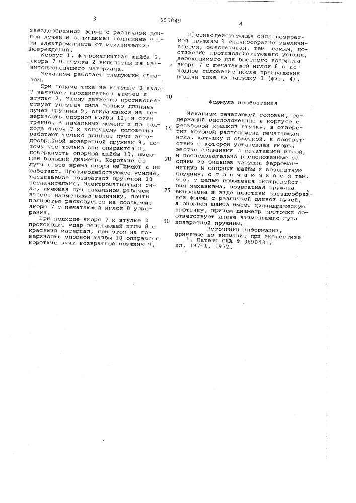 Механизм печатающей головки (патент 695849)
