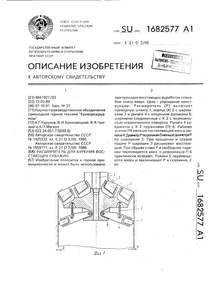 Расширитель для бурения восстающих скважин (патент 1682577)