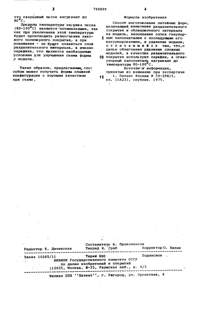 Способ изготовления литейныхформ (патент 799899)