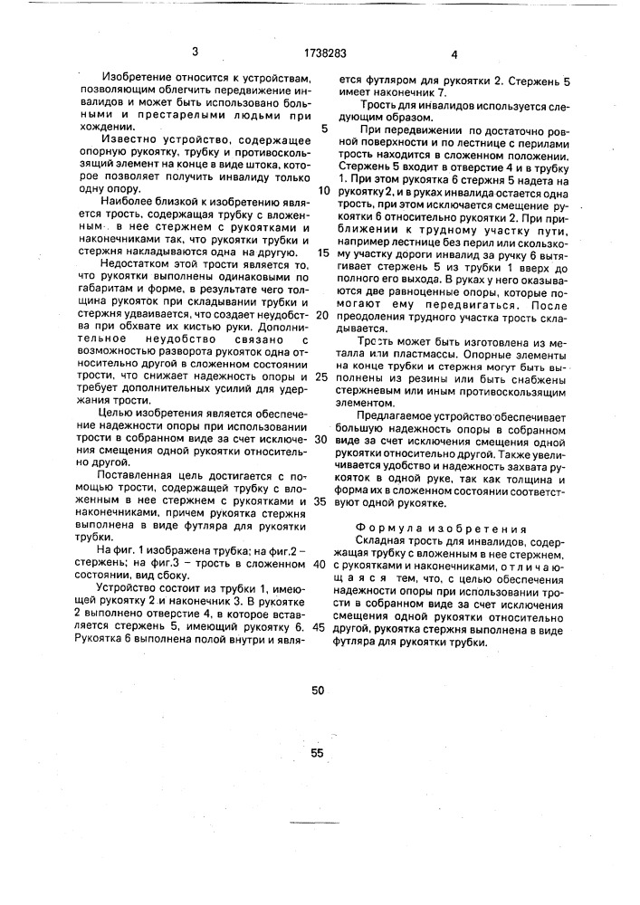 Складная трость для инвалидов рапопорта а.а. (патент 1738283)
