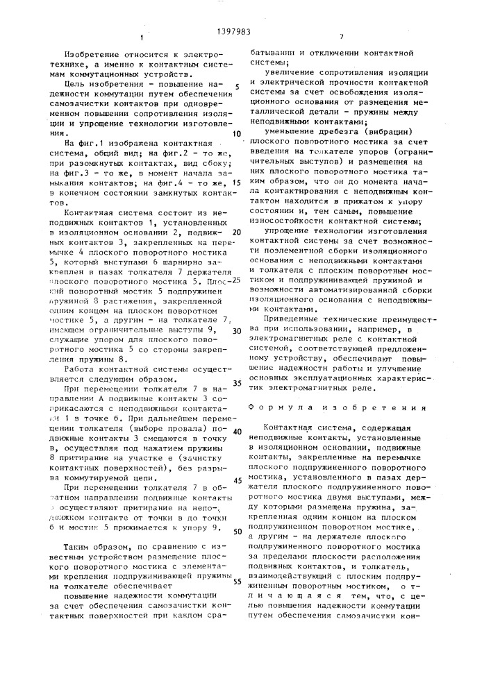 Контактная система (патент 1397983)