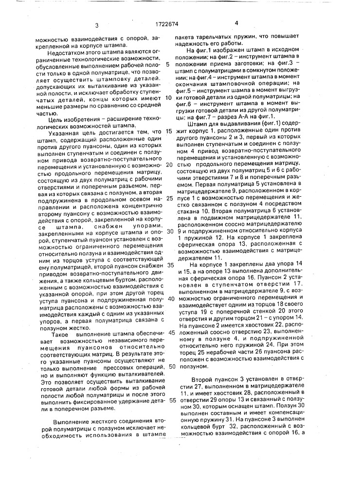 Штамп для выдавливания (патент 1722674)