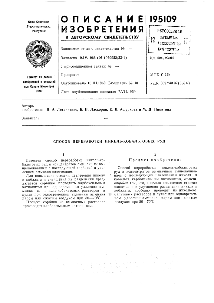 Способ переработки никель-кобалбтовых руд (патент 195109)