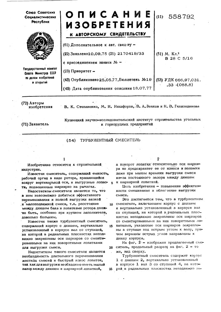 Турбулентный смеситель (патент 558792)