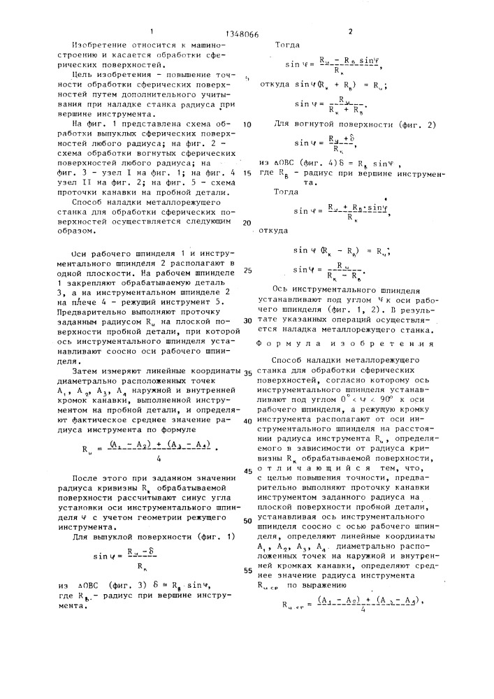 Способ наладки металлорежущего станка для обработки сферических поверхностей (патент 1348066)
