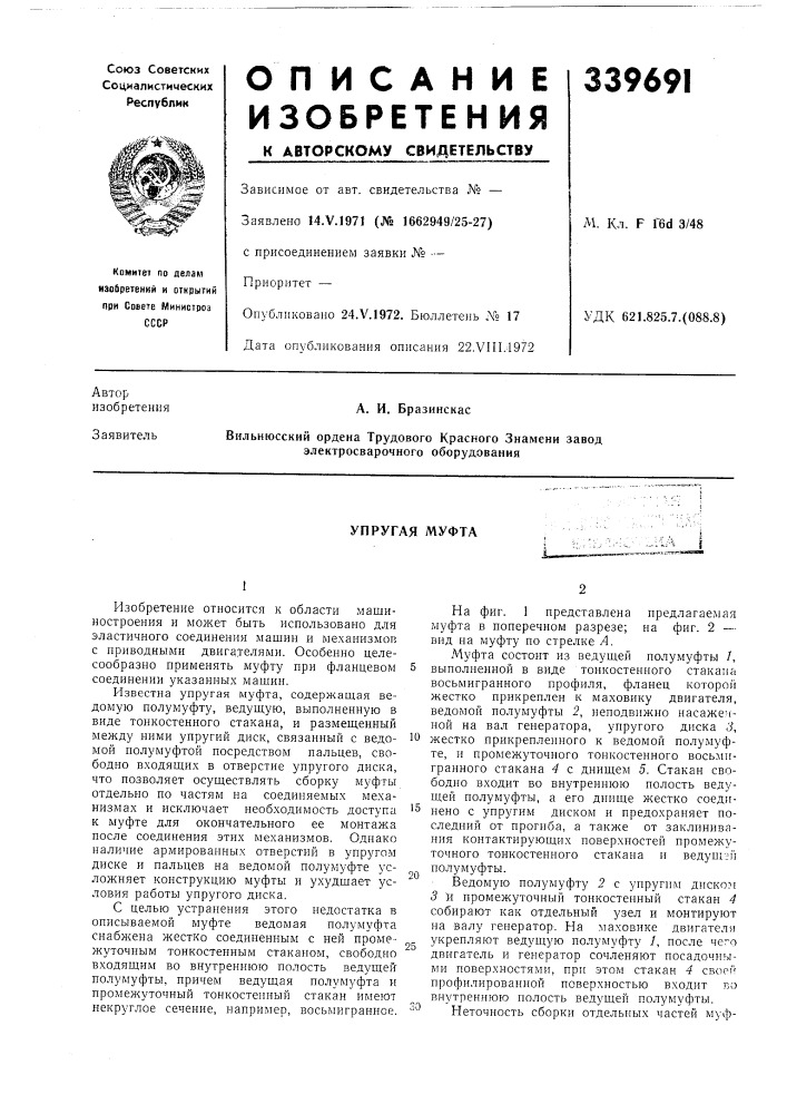 Упругая муфта (патент 339691)
