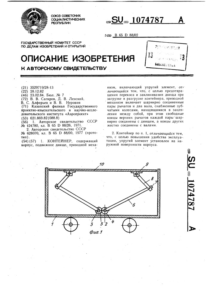 Контейнер (патент 1074787)