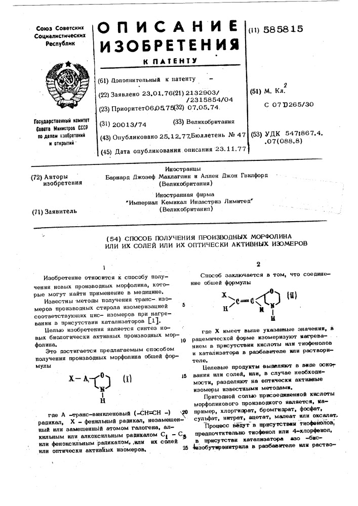 Способ получения производных морфолина или их солей их оптически активных изомеров (патент 585815)