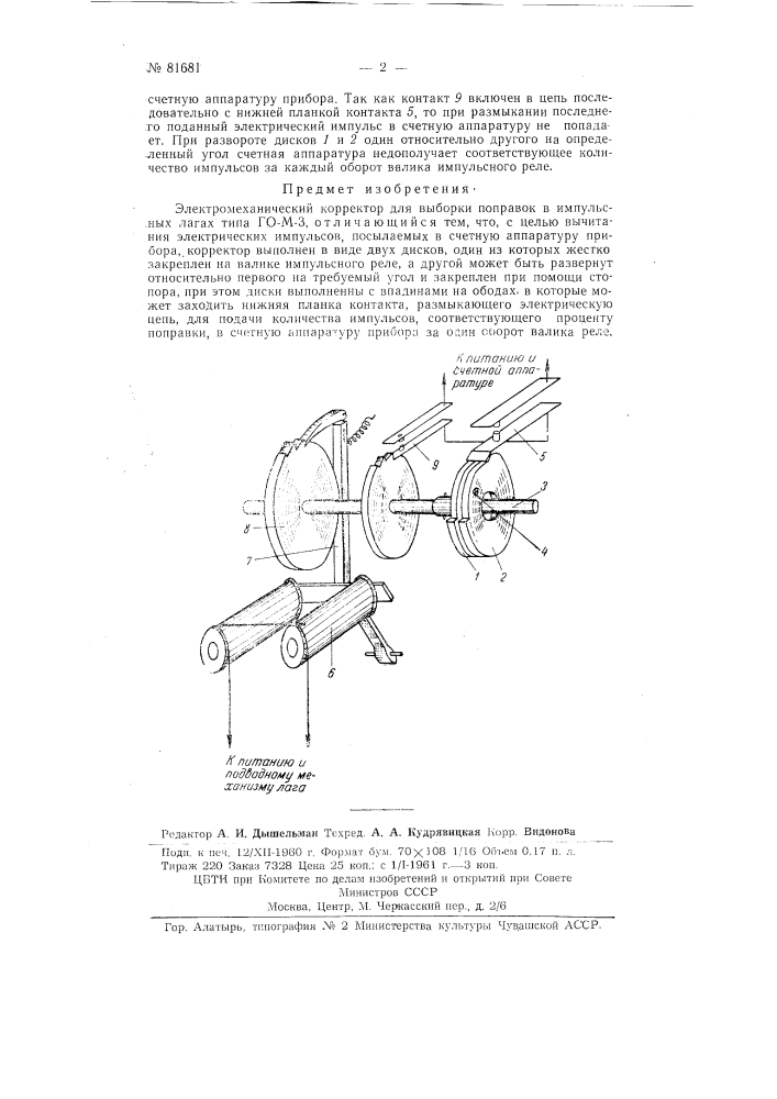 Электромеханический корректор для выборки поправок в импульсных лагах типа го-м-3 (патент 81681)