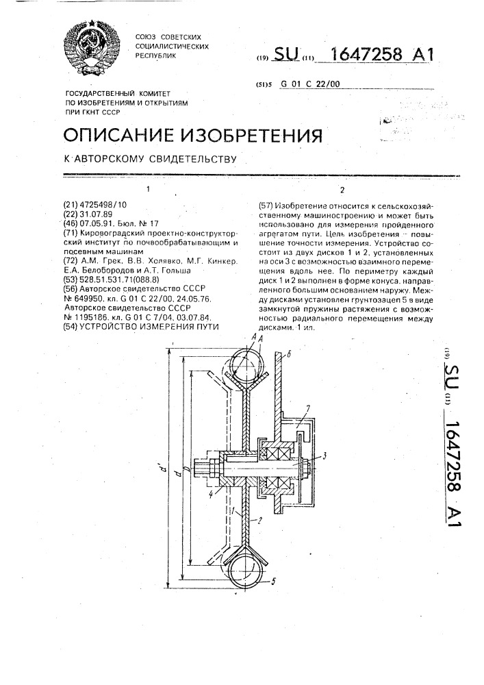 Устройство измерения пути (патент 1647258)