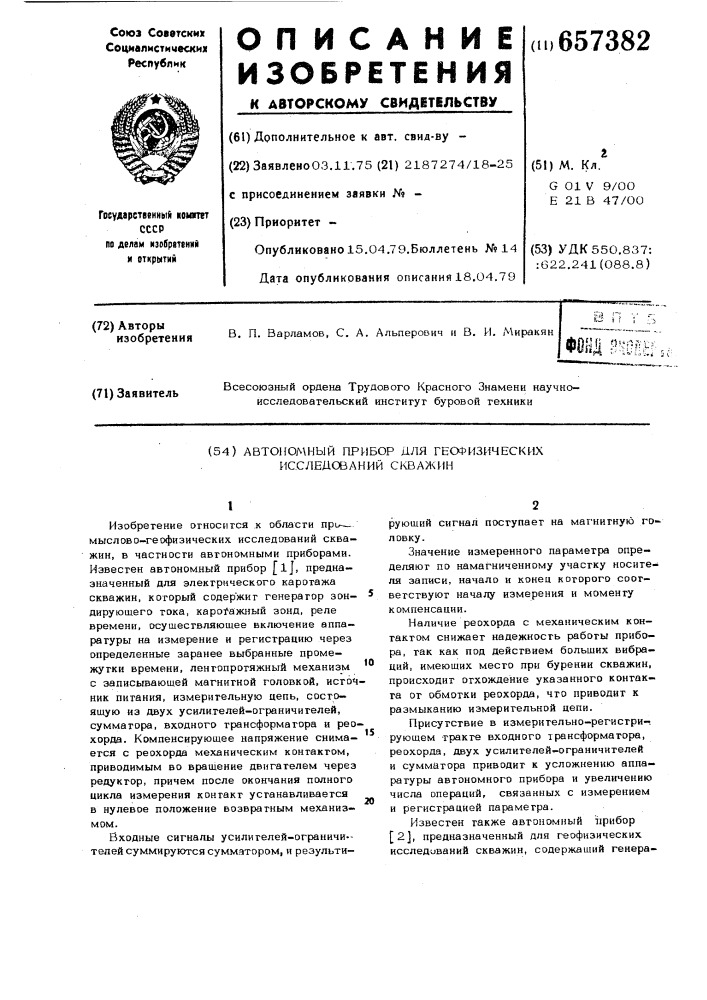 Автономный прибор для геофизических исследований скважин (патент 657382)