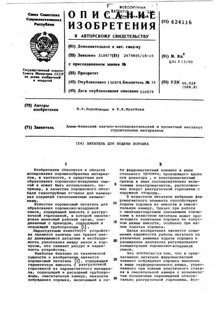 Порошковый питатель (патент 624116)