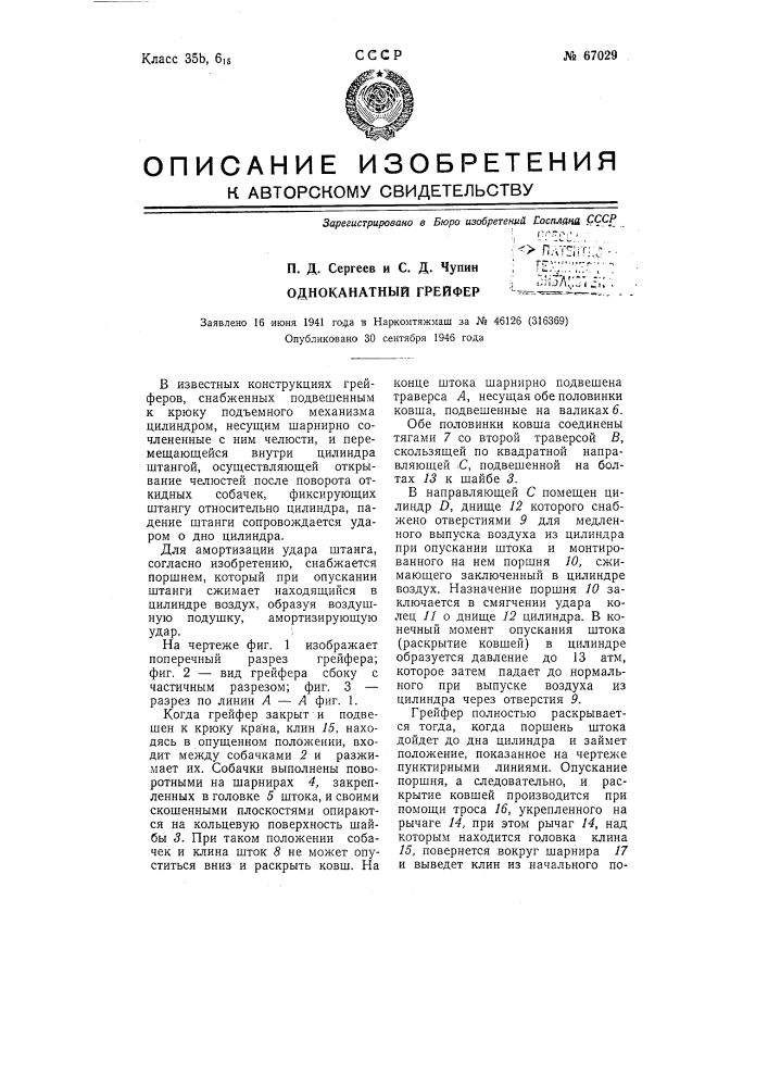 Одноканатный грейфер (патент 67029)