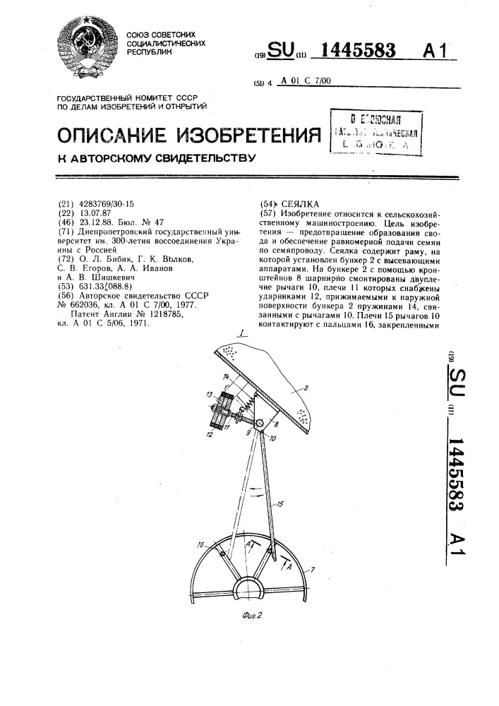 Сеялка (патент 1445583)