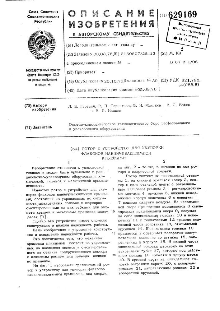 Ротор к устройству для укупорки флаконов навинчивающимися крышками (патент 629169)