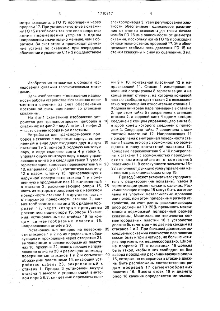 Устройство для транспортировки приборов в скважине (патент 1710717)