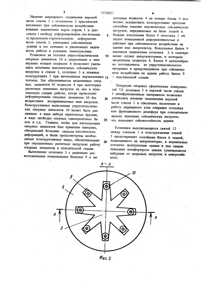 Многоэтажное сейсмостойкое здание (патент 1176052)