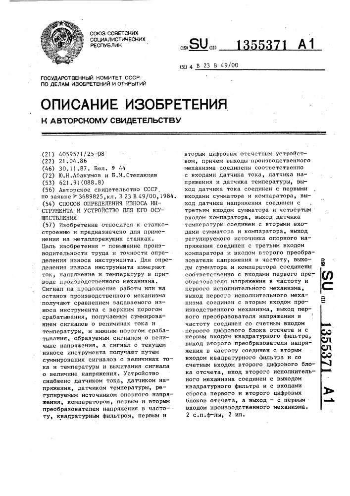 Способ определения износа инструмента и устройство для его осуществления (патент 1355371)