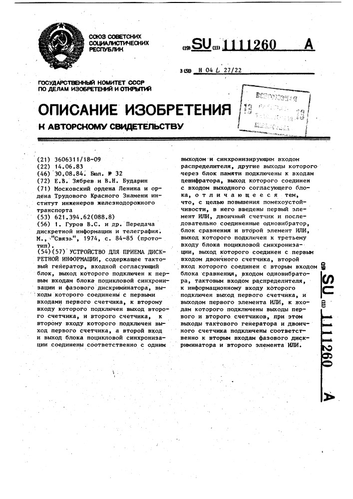 Устройство для приема дискретной информации (патент 1111260)