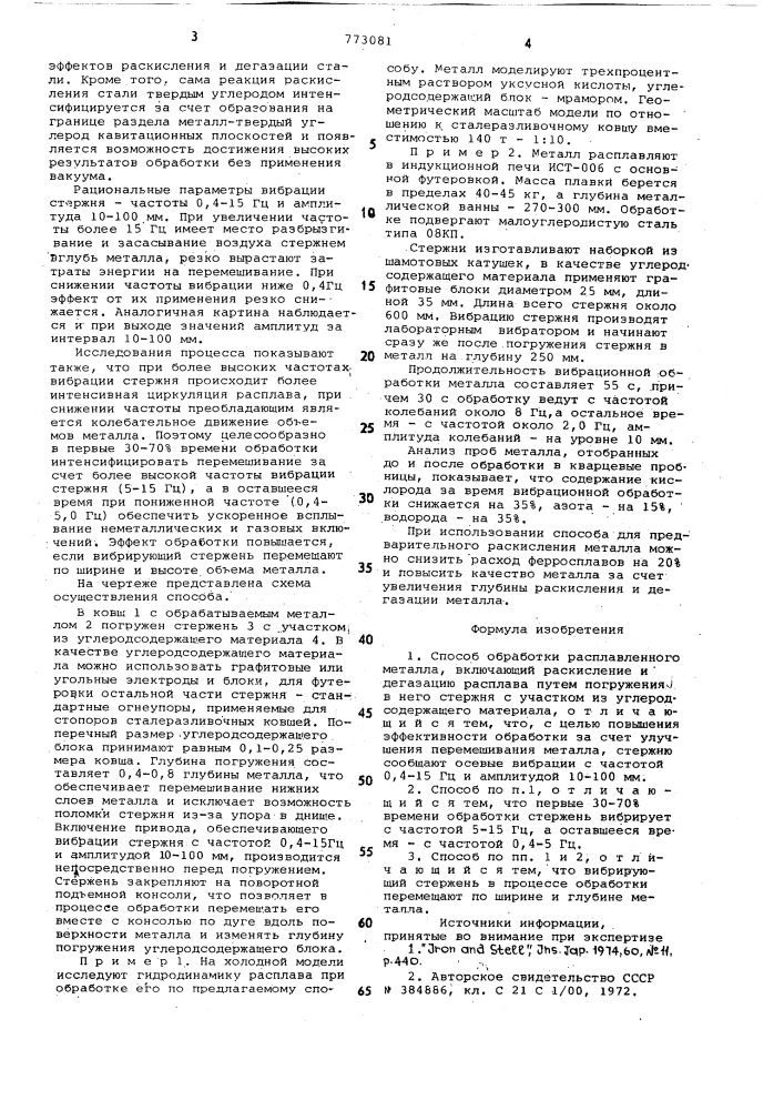 Способ обработки расплавленного металла (патент 773081)