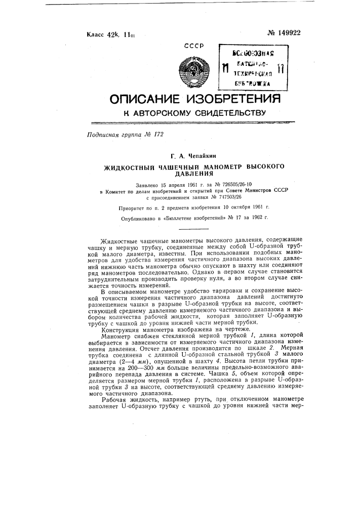 Жидкостный чашечный манометр высокого давления (патент 149922)