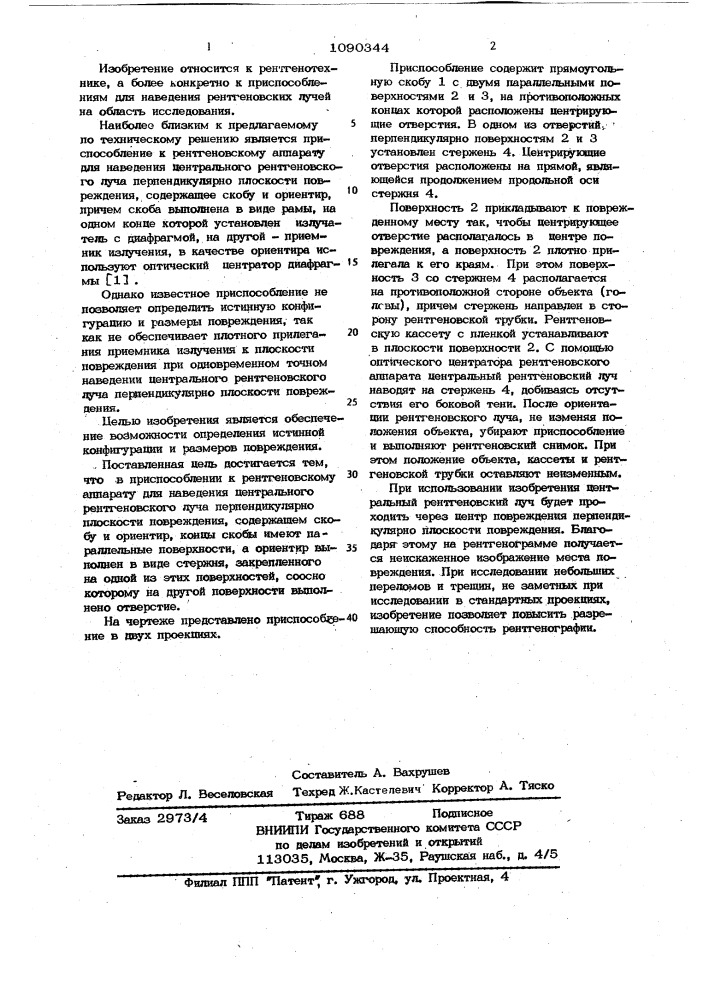 Приспособление к рентгеновскому аппарату для наведения центрального рентгеновского луча перпендикулярно плоскости повреждения (патент 1090344)