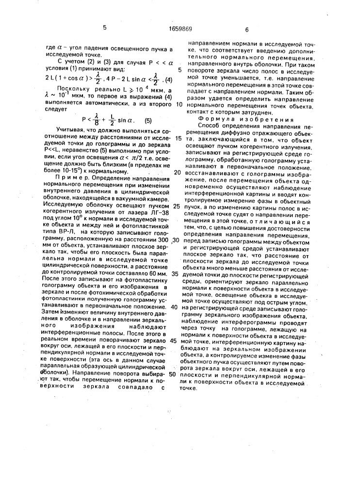 Способ определения направления перемещения диффузно отражающего объекта (патент 1659869)