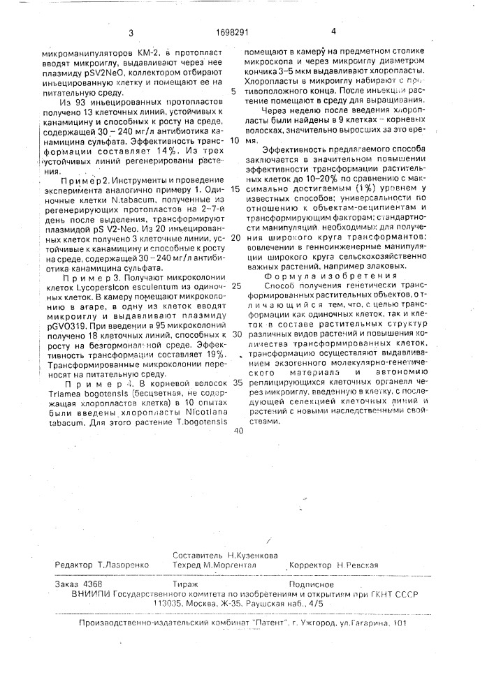 Способ получения генетически трансформированных растительных объектов (патент 1698291)