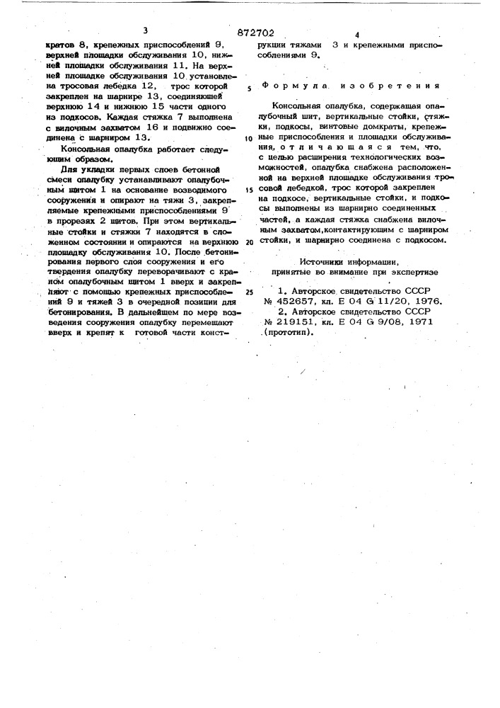 Консольная опалубка (патент 872702)
