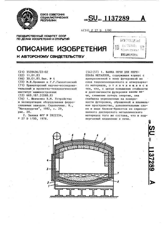 Ванна печи для переплава металлов (патент 1137289)