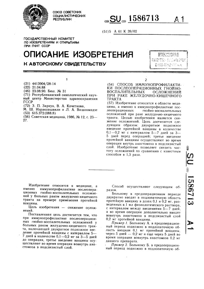 Способ иммунопрофилактики послеоперационных гнойно- воспалительных осложнений при раке желудочно-кишечного тракта (патент 1586713)