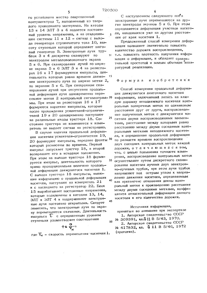 Способ измерения продольной деформации движущегося ленточного носителя информации (патент 720500)