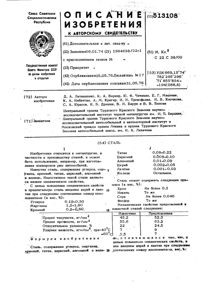 Сталь (патент 513108)