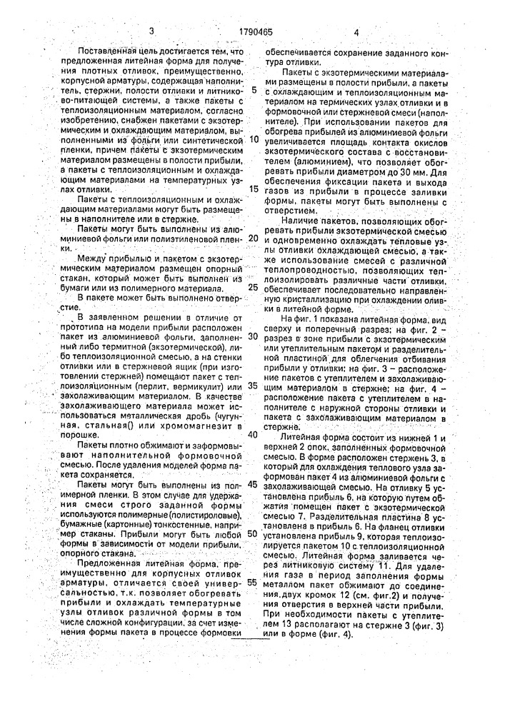 Литейная форма для получения плотных отливок (патент 1790465)