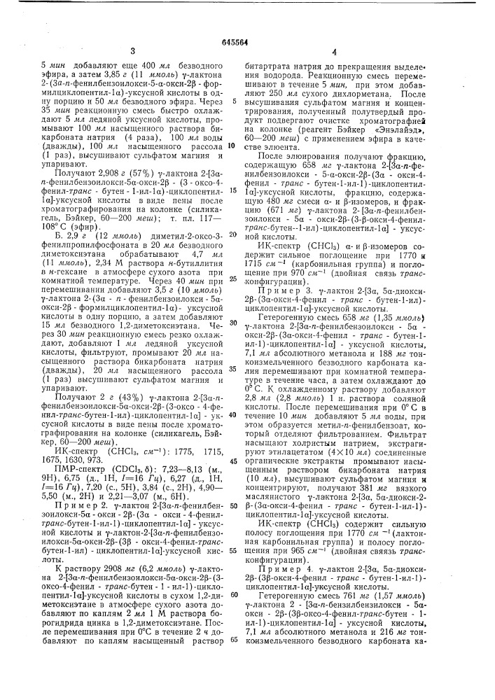 Способ получения производных циклопентана (патент 645564)