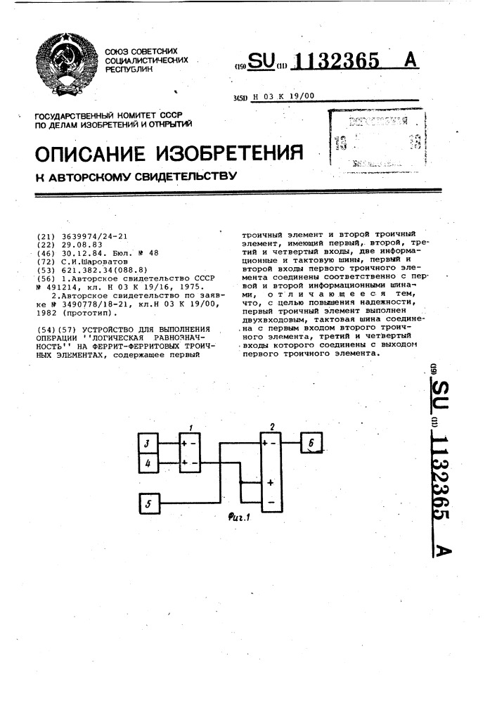 Устройство для выполнения операции "логическая равнозначность" на феррит-ферритовых троичных элементах (патент 1132365)