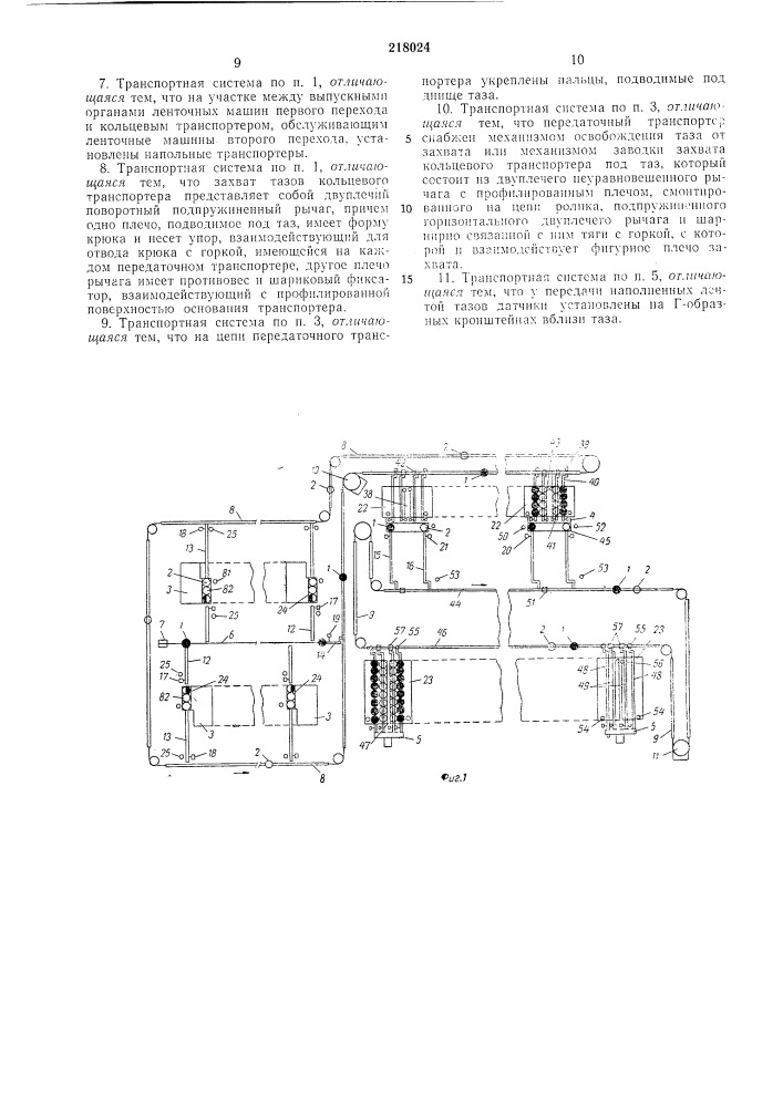 Транспортная система поточной линии прядильного производства (патент 218024)