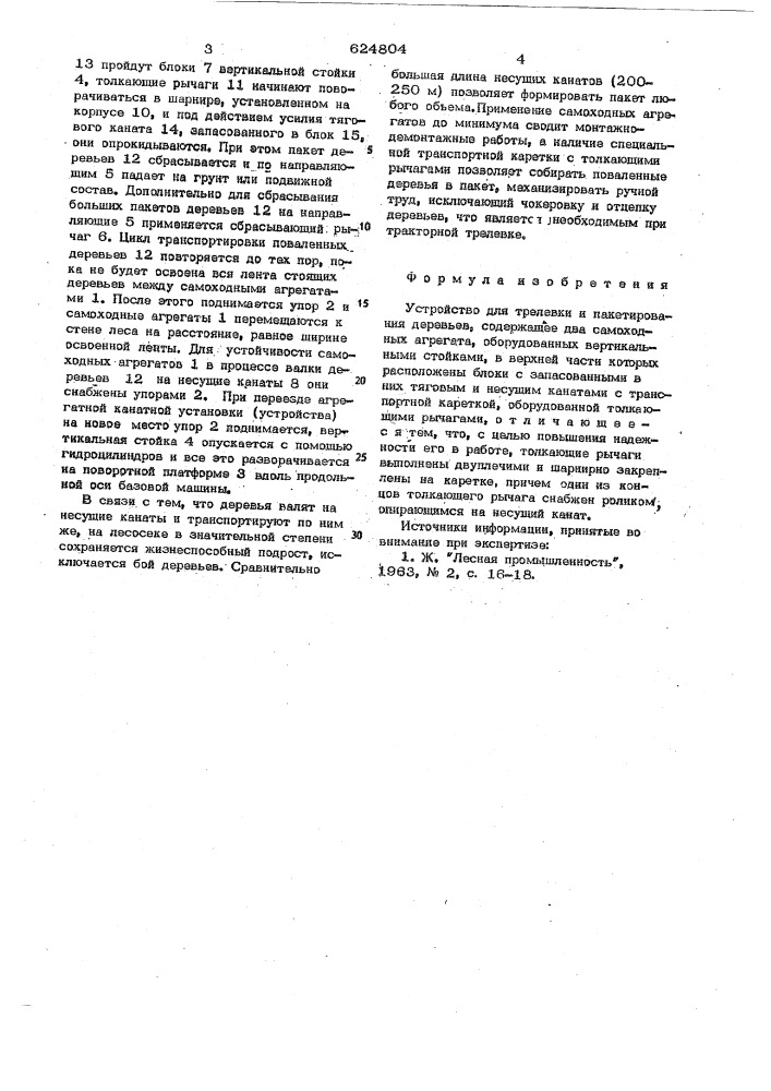 Устройство для трелевки и пакетирования деревьев (патент 624804)