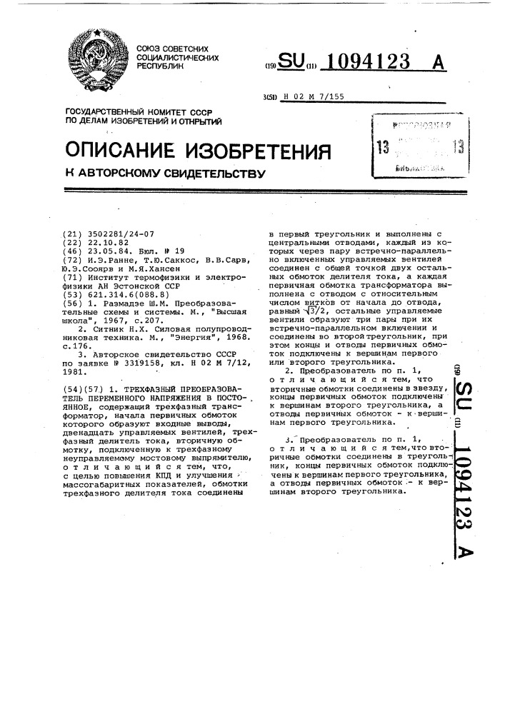 Трехфазный преобразователь переменного напряжения в постоянное (патент 1094123)