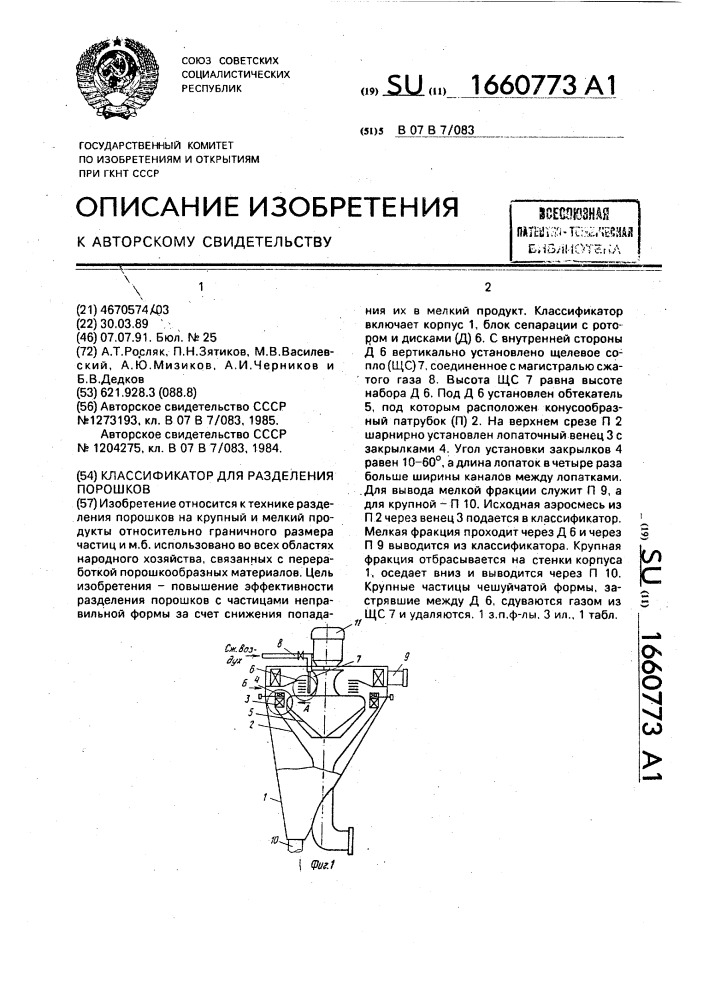 Классификатор для разделения порошков (патент 1660773)