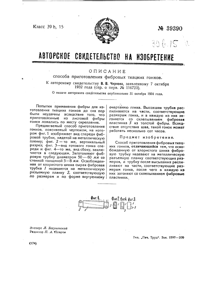 Способ приготовления фибровых ткацких станков (патент 39390)