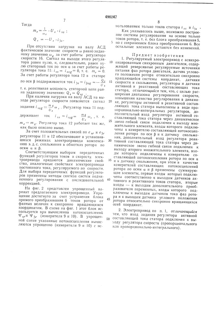 Регулируемый электропривод с асинхронизированным синхронным двигателем (патент 490247)