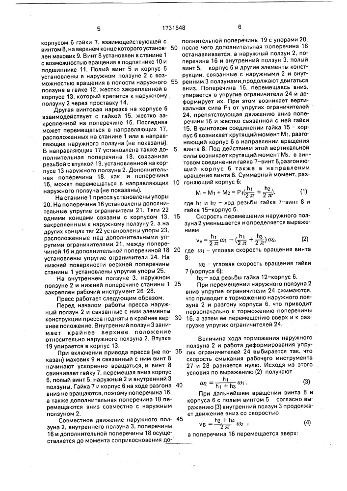 Винтовой пресс двойного действия (патент 1731648)