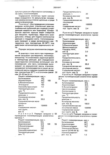 Сополимер бутилакрилата, акрилонитрила и 5-винилтетразола в качестве полимерного связующего для рабочих слоев магнитных носителей информации (патент 2001047)